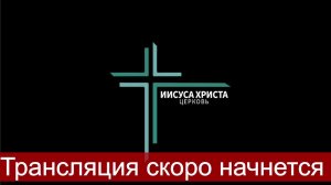 Церковь Иисуса Христа Новороссийск