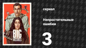 Непростительные ошибки 3 серия «Покажи мне деньги» (сериал, 2026)
