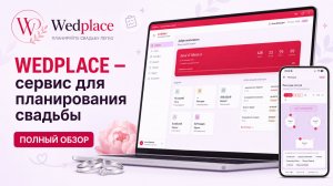 Wedplace — сервис для планирования свадьбы | Полный обзор