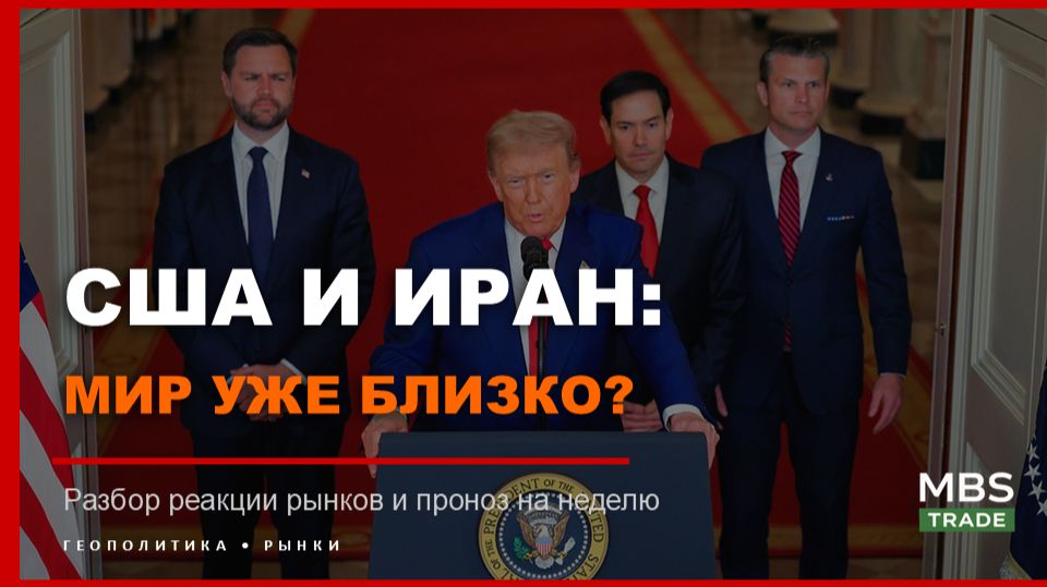 Нефть ниже $100: Кто врет? Иран, Трамп и прогноз по рынку
