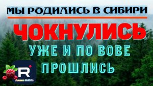 Мы родились в Сибири _Чокнулись _Уже и по Вове прошлись _Обзор _Переезд на юг _