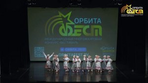 МНОГОЖАНРОВЫЙ КОНКУРС-ФЕСТИВАЛЬ «ОРБИТА ФЕСТ «АНСАМБЛЬ НАРОДНОГО ТАНЦА«СКАЗ» КОМАРЫ - КОМАРОЧКИ.
