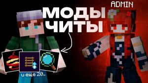 ЭТИ Моды НЕНАВИДЯТ ВСЕ АДМИНЫ на Сервере в Майнкрафт! (читерские моды)