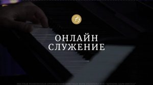 « Благочестие - фундамент всего « - пастор Виктор Воронов.
