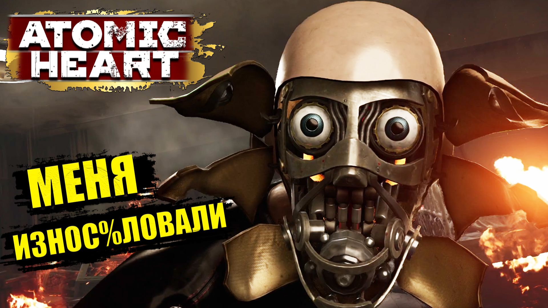 Мы выберемся из этого кошмара в Atomic Heart - Прохождение игры #2