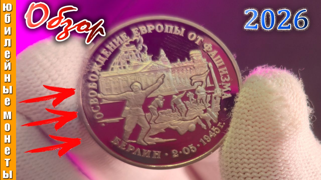 Монета I 3 РУБЛЯ 1995 года I Берлин #монета #редкая #обзор #берлин #1995