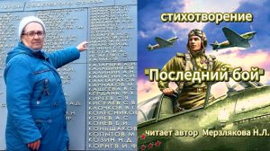 стихотворение «Последний бой» читает автор Мерзлякова Н. Л.