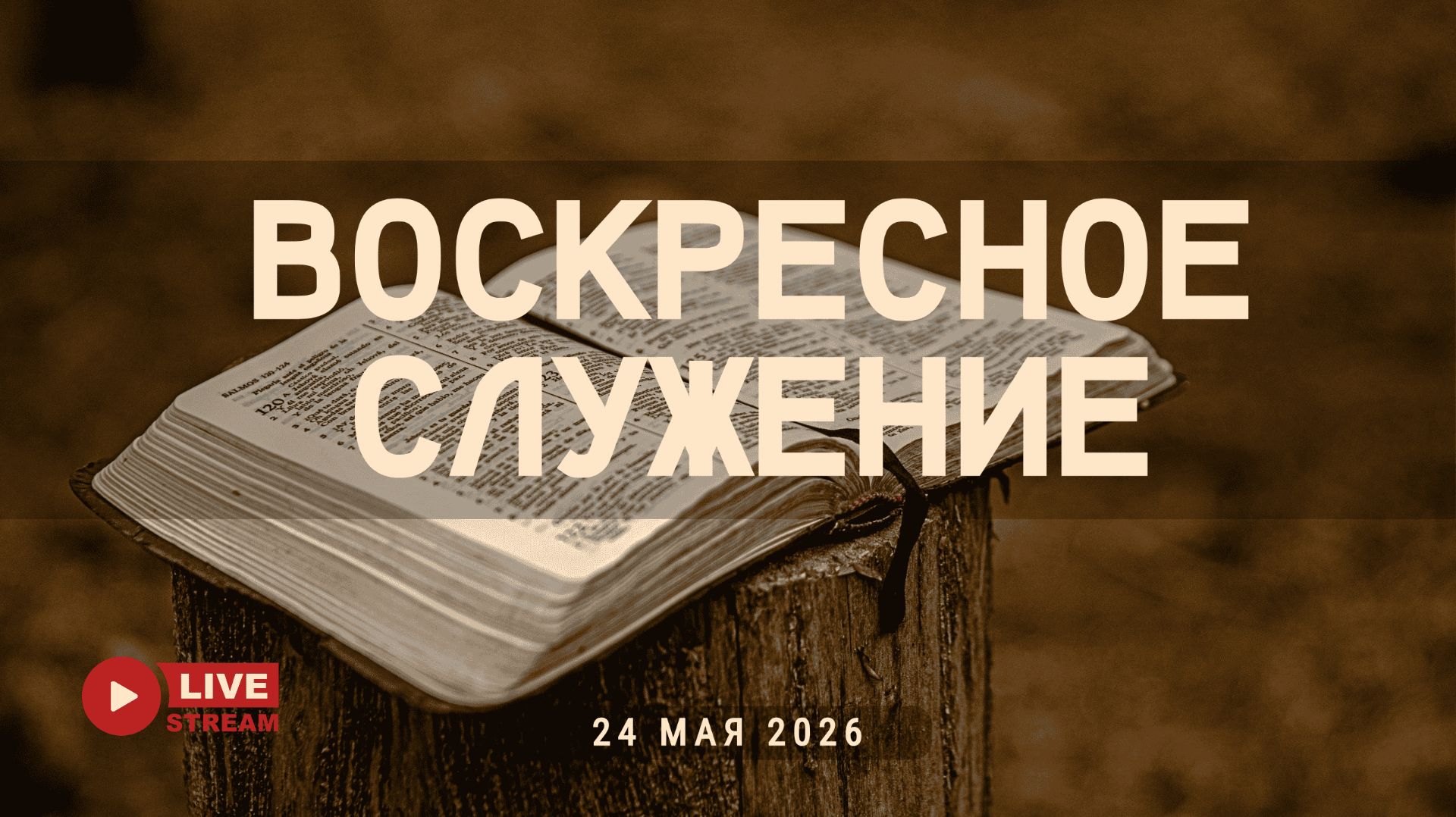 24' 05' 2026' | Воскресное служение