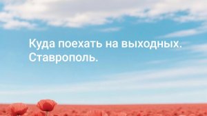 Куда поехать на выходные, Ставрополь.