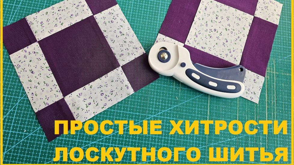 Шьем пэчворк просто смотреть онлайн