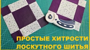 Шьем пэчворк просто