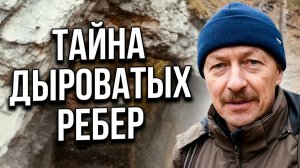 Тайна названия. Дыроватые ребра. Прибрежные камни реки Чусовая