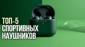 ТОП‑5 беспроводных наушников с шумоподавлением 🔊