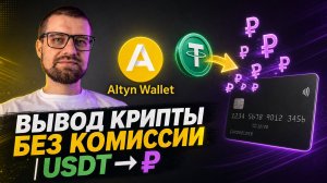 ВЫВОД КРИПТЫ БЕЗ КОМИССИИ! Инструкция к Altyn Wallet