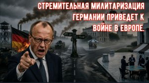 Стремительная милитаризация Германии приведет к войне в Европе.