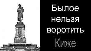 Премьера песни.  Былое нельзя воротить …  Окуджава, Киже