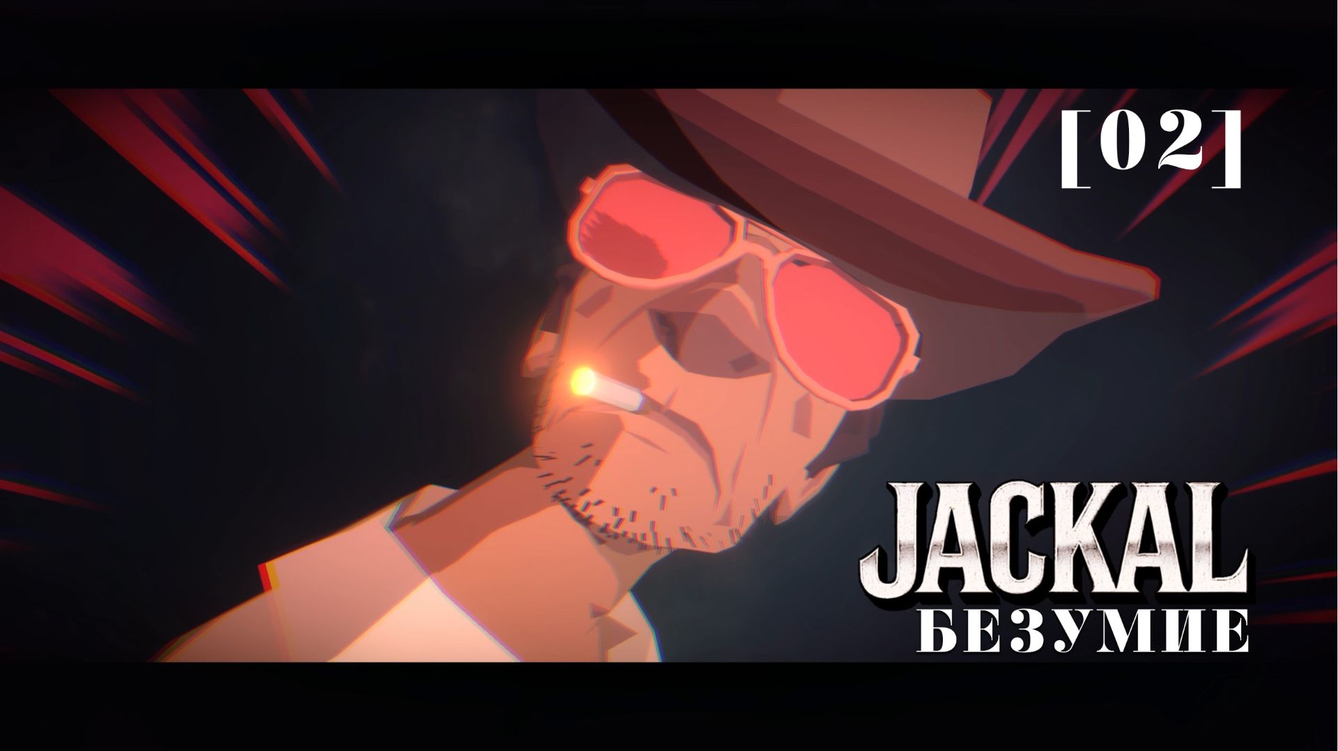 Jackal / 02 / Безумие