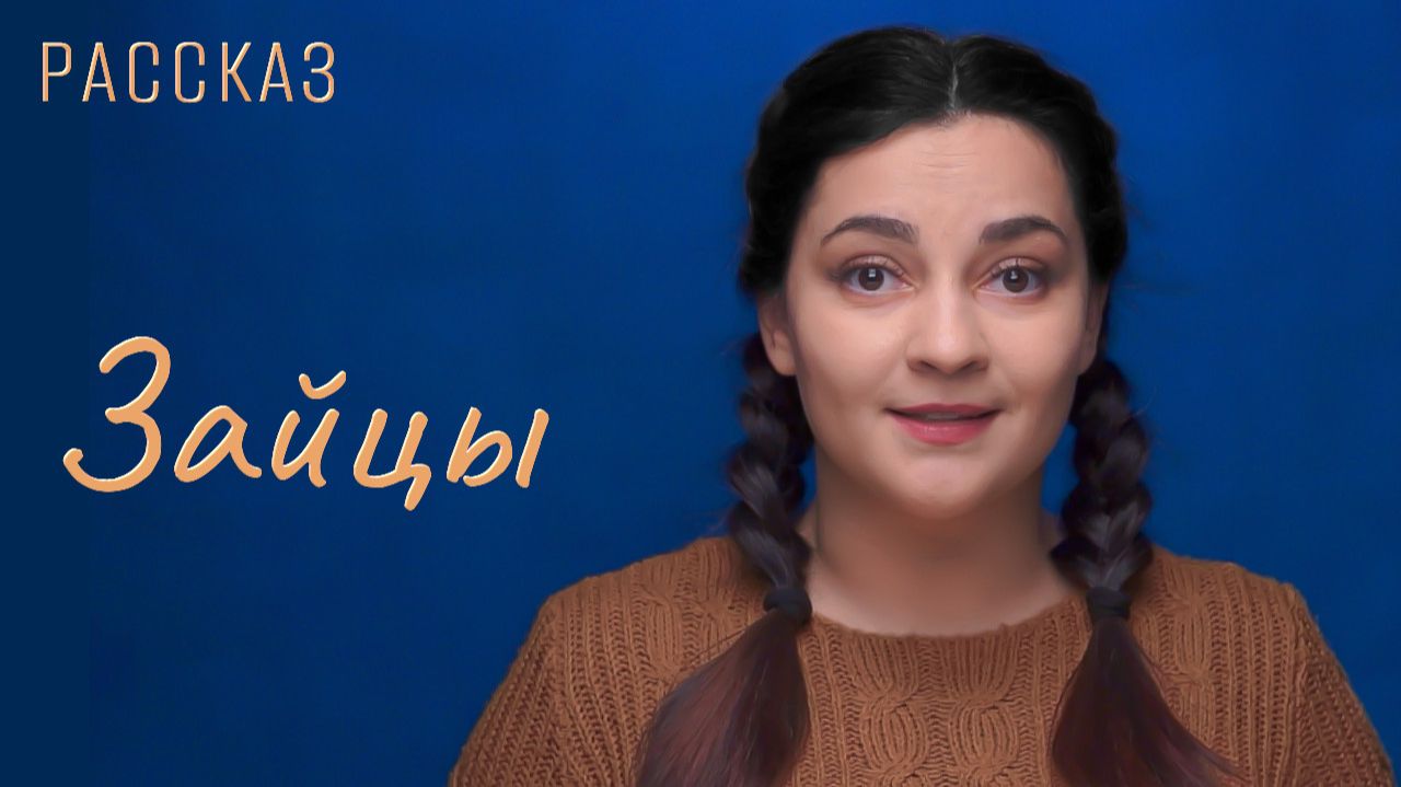 Зайцы смотреть онлайн