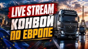 ✅Euro Truck Simulator 2✅ Конвой ВТК Сибирь