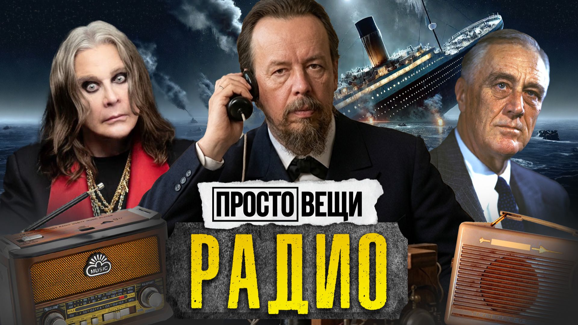 РАДИО: От новостей до пропаганды / Простовещи / МИНАЕВ