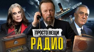РАДИО: От новостей до пропаганды / Простовещи / МИНАЕВ