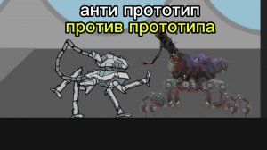 анти прототип 2.0 против прототипа 2 часть