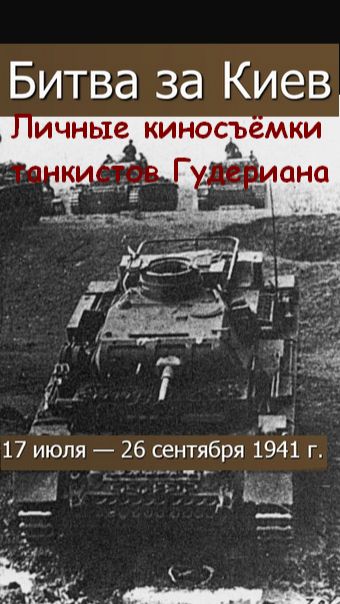 Личные сьемки танкистов Гудериана 2