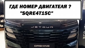 Найти номер двигателя SQRE4T15C, JETOUR DASHING Джитур Дешинг 1,5