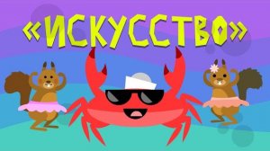 Капитан Краб: «Искусство»