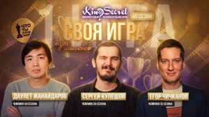 Своя игра кино (сезон #40, игра #1) | KinoSecret | КиноКвиз