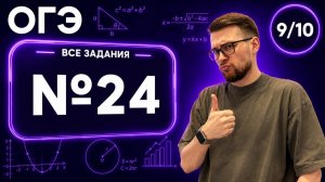 Геометрия на доказательство (№24) | Финальный Курс ОГЭ 2026 | Адиль Бурумбаев - Global_EE