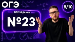 Геометрия (№23) | Финальный Курс ОГЭ 2026 | Адиль Бурумбаев - Global_EE