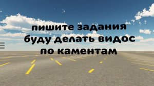 пишите задание будут делать видос