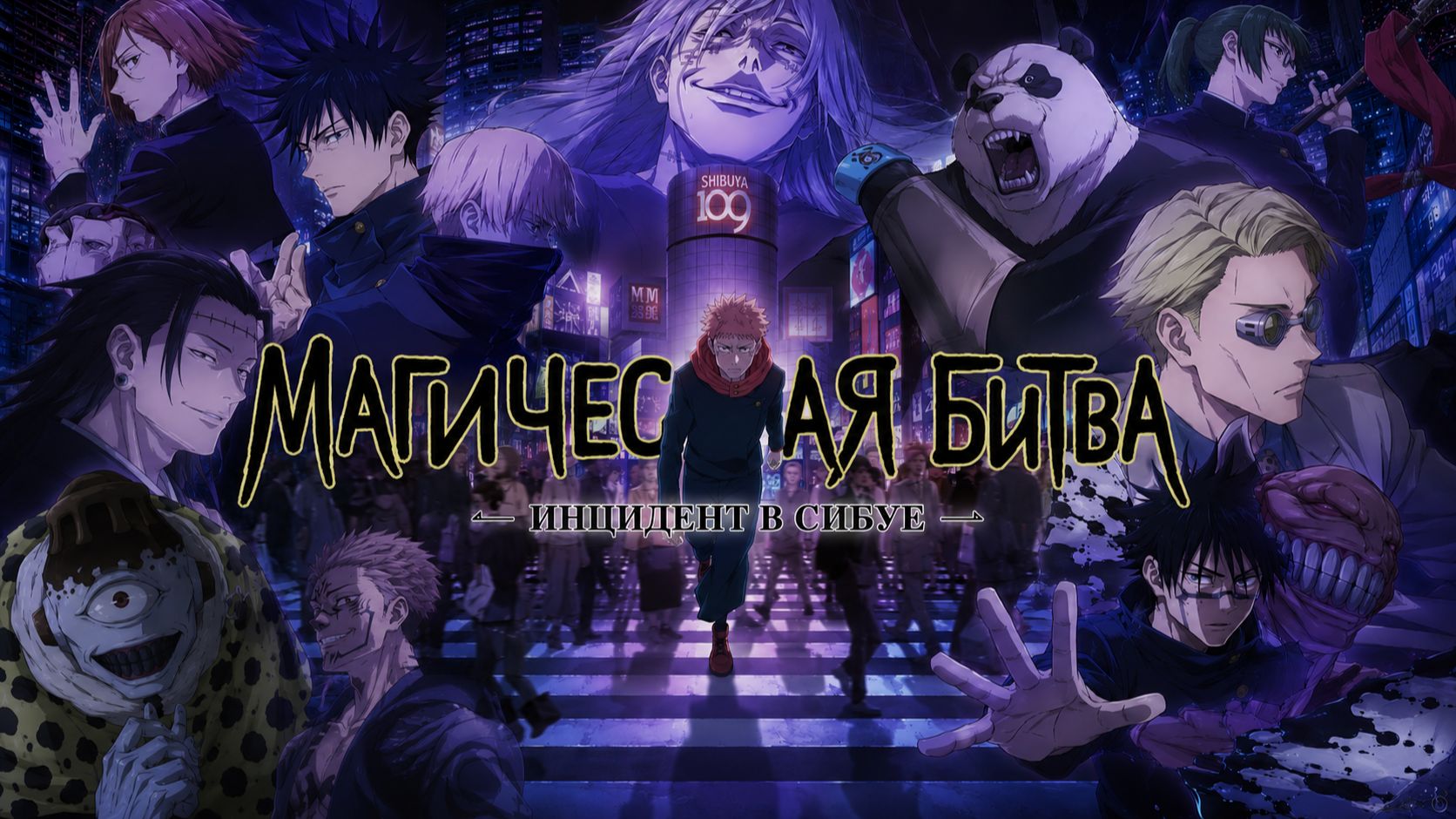 Магическая битва - сезон 2 серия 20 / Jujutsu Kaisen смотреть онлайн