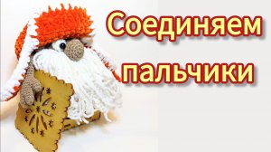 Соединяем пальчики