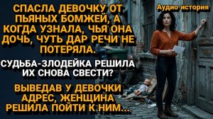 Истории из жизни|Спасение маленькой Девочки |Аудиорассказы|Аудиокниги слушать|Реальные истории
