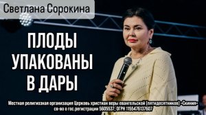 Светлана Сорокина 24/05/26 «Плоды упакованы в дары»