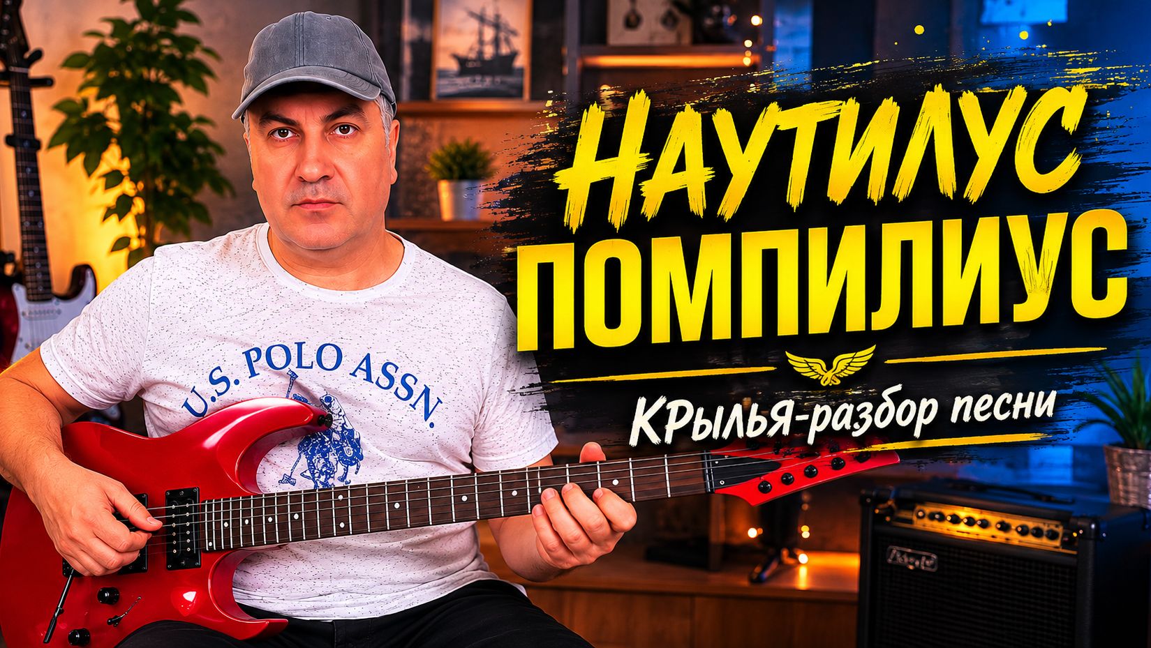 Разбор песни “Крылья” Наутилус Помпилиус на гитаре — просто, понятно и красиво