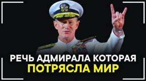 Одна из лучших мотивационных речей Речь Адмирала Макрайвена Взорвавшая Интернет