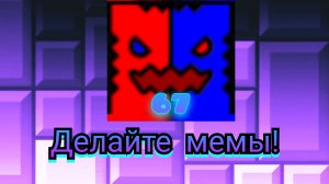 Сделайте мемы и присылайте мне!