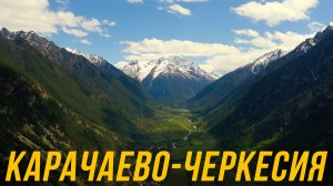 КАРАЧАЕВО-ЧЕРКЕСИЯ – ПУТЕШЕСТВИЕ НА КАВКАЗ часть 2