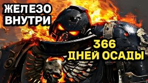ЖЕЛЕЗНЫЕ ВОИНЫ - ОСАДА ШАДЕНХОЛЬДА - 366 ДЕНЬ