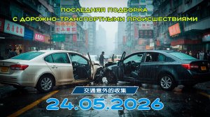 Последняя подборка ДТП 24.05.2026