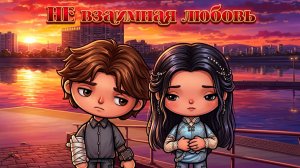 НЕ ВЗАИМНАЯ ЛЮБОВЬ | Тока Сериал #tocalifeworld #tocaboca