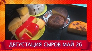 РЕЖУ МОИ СЫРЫ - май 2026 * Дегустация 7 сыров