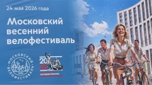Московский весенний велофестиваль