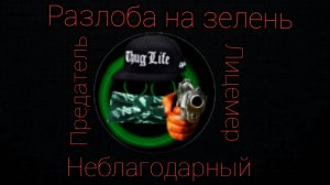 Зелень - ПРЕДАТЕЛЬ И ЛИЦЕМЕР (разлоба на зелень)
