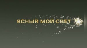 Караоке «Ясный мой свет», Татьяна Буланова, 1996г.