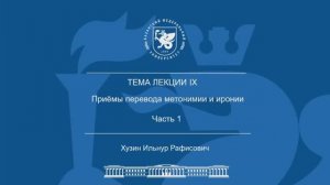 Лекция Тема 9 Часть 1 «Приёмы перевода метонимии и иронии»