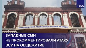 Западные СМИ не прокомментировали атаку ВСУ на общежитие в Старобельске
